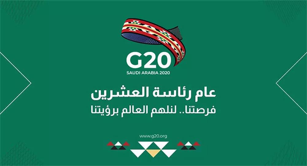 2020年G20峰会推出了具有沙特阿拉伯风情的官方LOGO