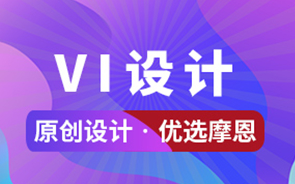 深圳VI设计能给企业带来什么？